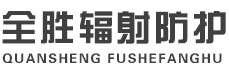 大同全胜辐射防护工程有限公司